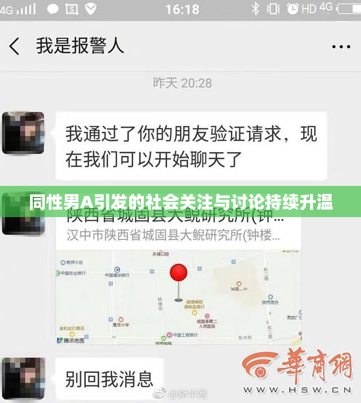 同性男A引发的社会关注与讨论持续升温