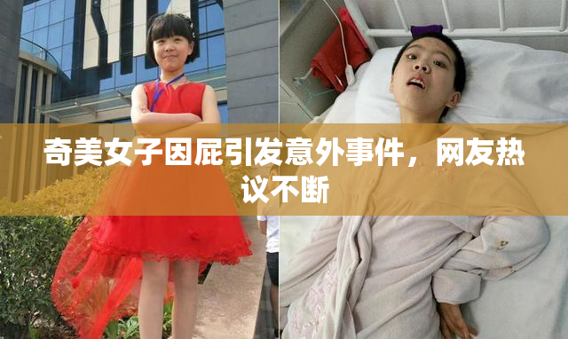奇美女子因屁引发意外事件，网友热议不断