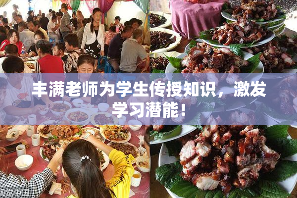 丰满老师为学生传授知识，激发学习潜能！