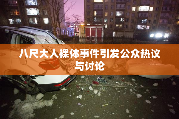八尺大人裸体事件引发公众热议与讨论