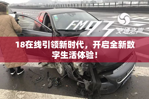 18在线引领新时代，开启全新数字生活体验！