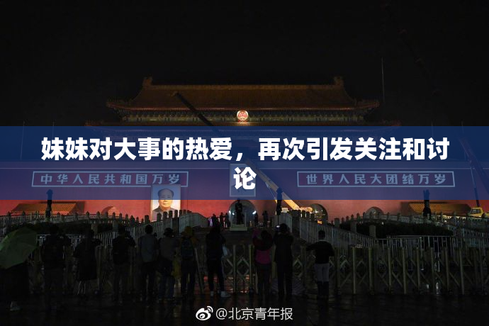 妹妹对大事的热爱，再次引发关注和讨论