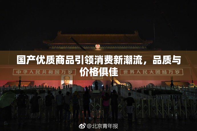 国产优质商品引领消费新潮流，品质与价格俱佳