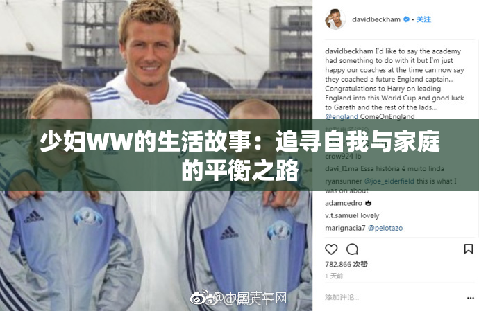 少妇WW的生活故事：追寻自我与家庭的平衡之路
