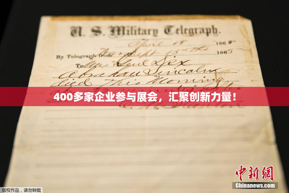 400多家企业参与展会，汇聚创新力量！