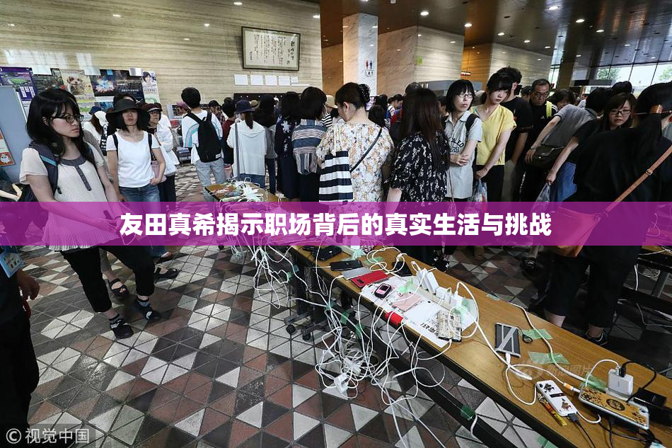友田真希揭示职场背后的真实生活与挑战