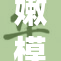 嫩模NP引领时尚潮流，展现青春风采魅力无限
