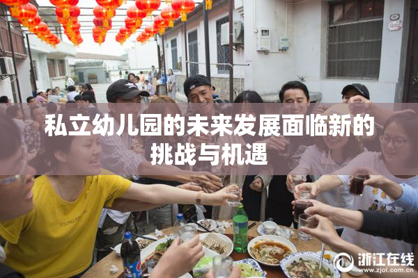 私立幼儿园的未来发展面临新的挑战与机遇