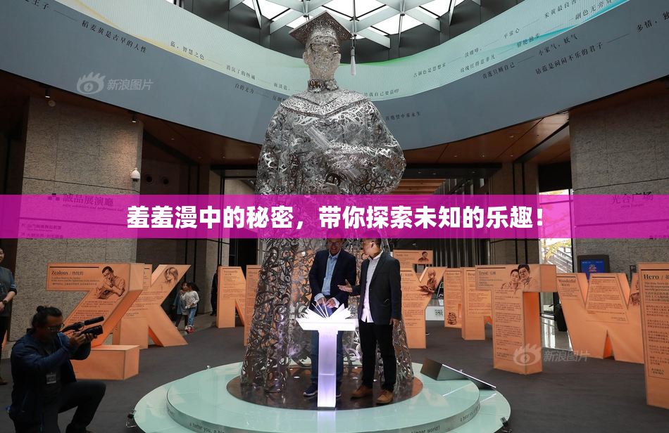 羞羞漫中的秘密，带你探索未知的乐趣！