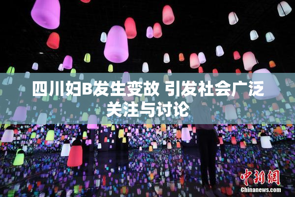 四川妇B发生变故 引发社会广泛关注与讨论