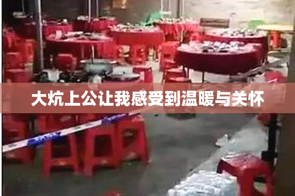 大炕上公让我感受到温暖与关怀