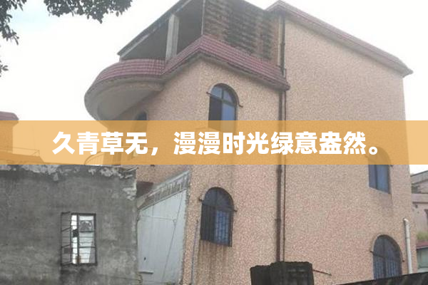 久青草无，漫漫时光绿意盎然。