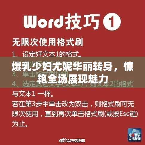 爆乳少妇尤妮华丽转身，惊艳全场展现魅力