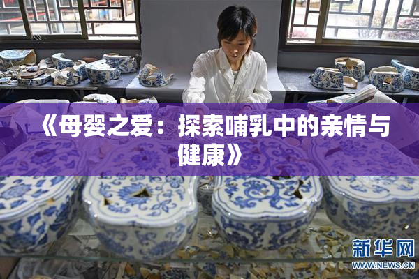 《母婴之爱：探索哺乳中的亲情与健康》