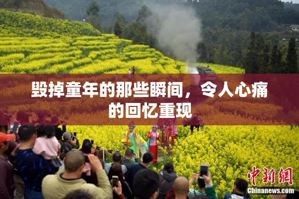 毁掉童年的那些瞬间，令人心痛的回忆重现