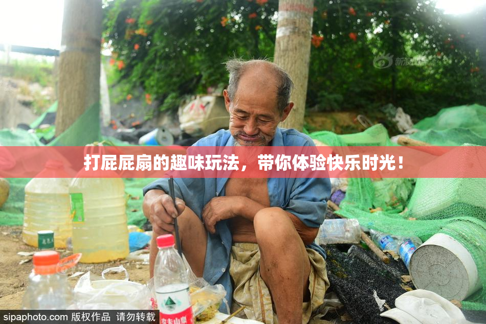 打屁屁扇的趣味玩法，带你体验快乐时光！