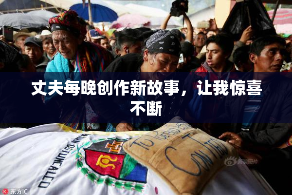 丈夫每晚创作新故事，让我惊喜不断