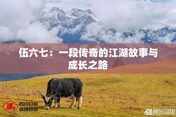 伍六七：一段传奇的江湖故事与成长之路