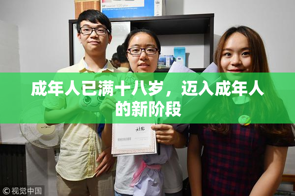 成年人已满十八岁，迈入成年人的新阶段