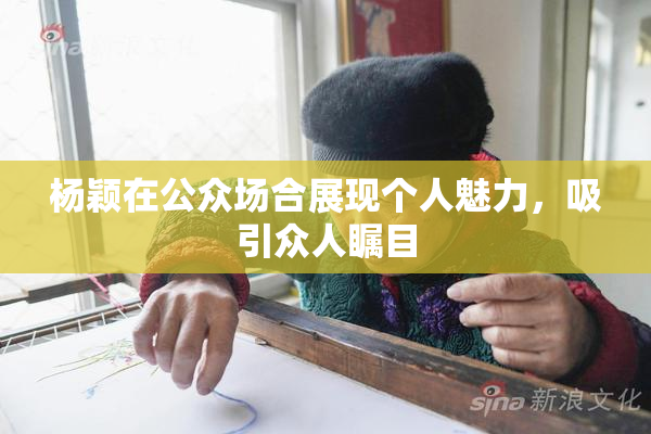 杨颖在公众场合展现个人魅力，吸引众人瞩目