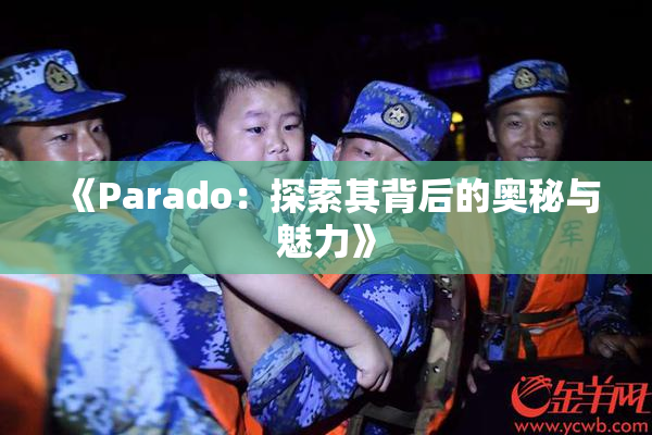 《Parado：探索其背后的奥秘与魅力》