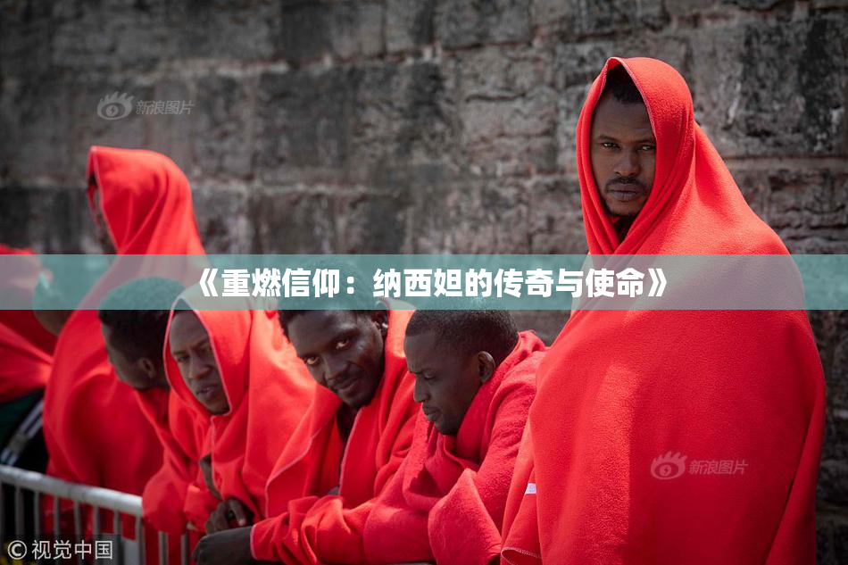 《重燃信仰：纳西妲的传奇与使命》