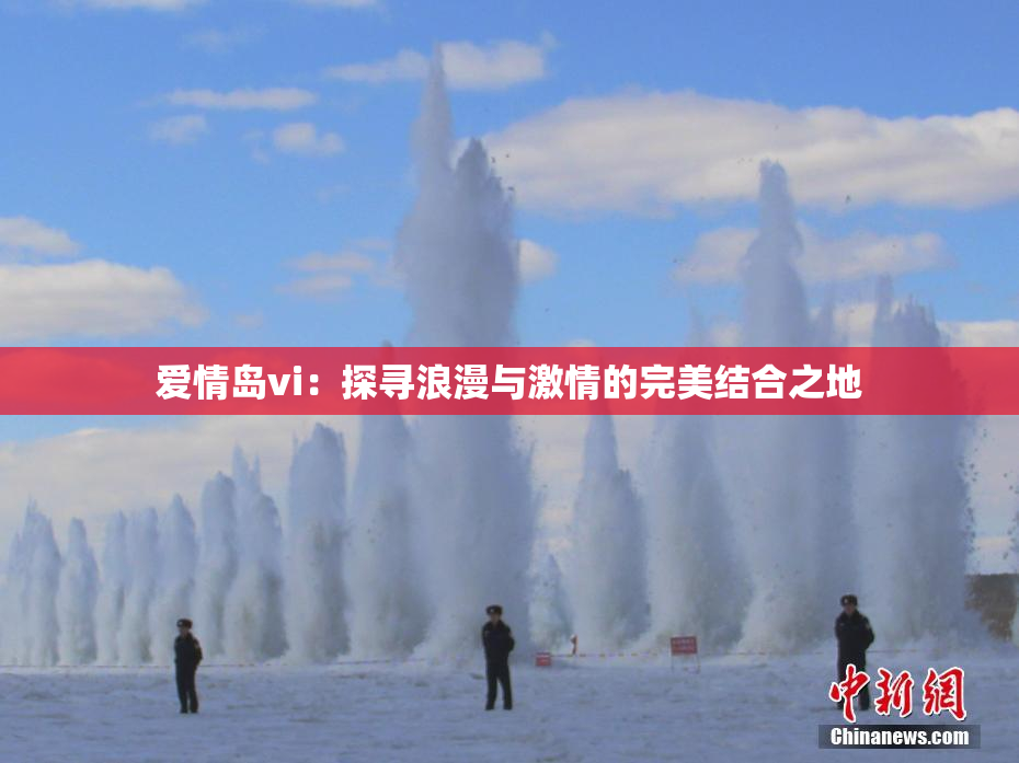 爱情岛vi：探寻浪漫与激情的完美结合之地