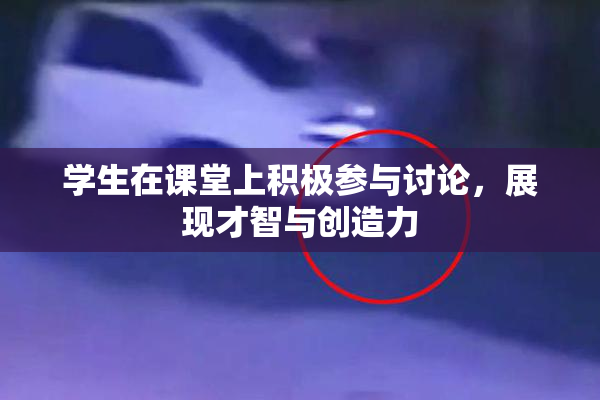 学生在课堂上积极参与讨论，展现才智与创造力