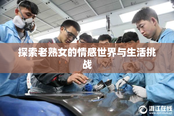 探索老熟女的情感世界与生活挑战