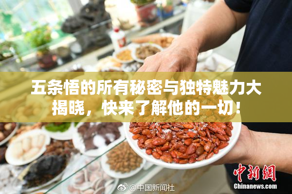 五条悟的所有秘密与独特魅力大揭晓，快来了解他的一切！