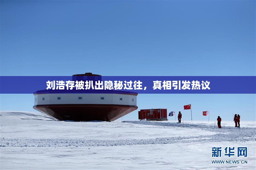 刘浩存被扒出隐秘过往，真相引发热议