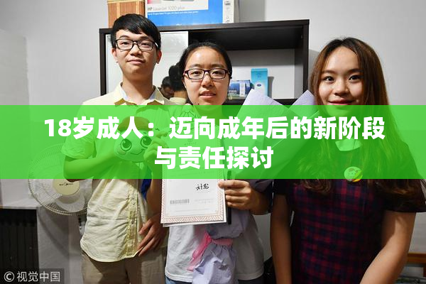 18岁成人：迈向成年后的新阶段与责任探讨