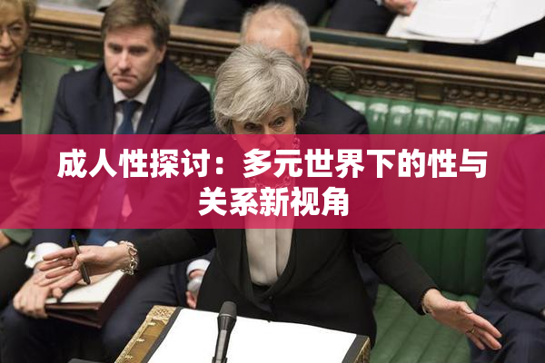 成人性探讨：多元世界下的性与关系新视角