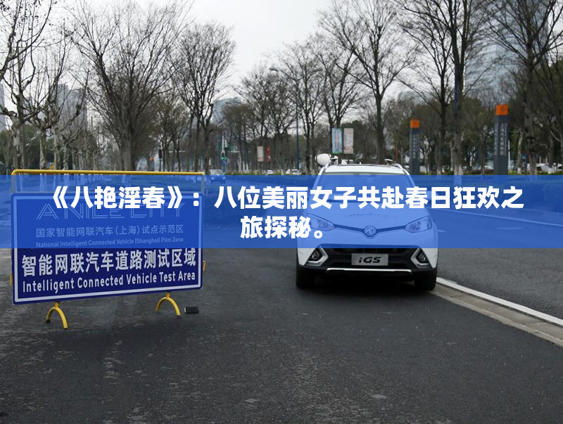 《八艳淫春》：八位美丽女子共赴春日狂欢之旅探秘。