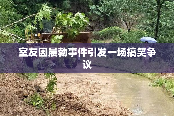 室友因晨勃事件引发一场搞笑争议