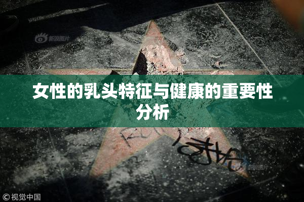 女性的乳头特征与健康的重要性分析