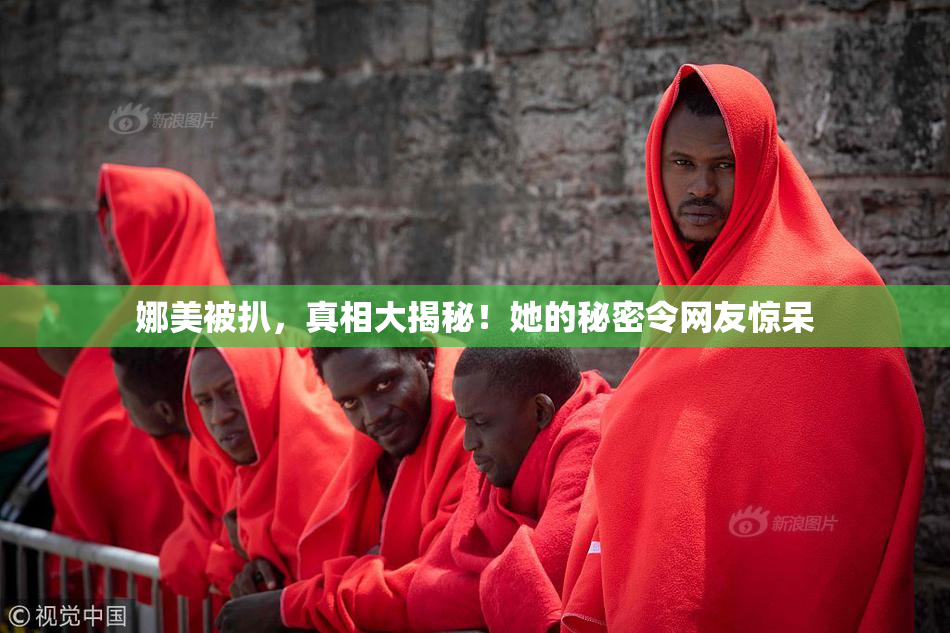 娜美被扒，真相大揭秘！她的秘密令网友惊呆