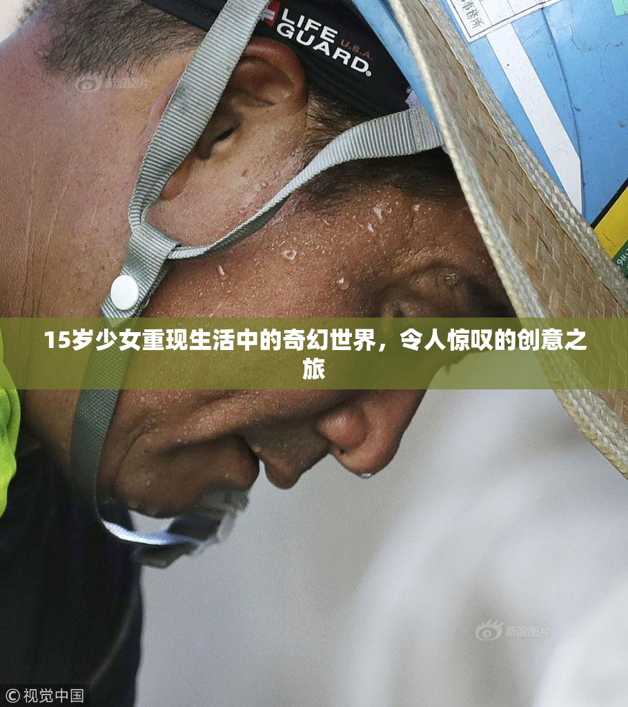 15岁少女重现生活中的奇幻世界，令人惊叹的创意之旅