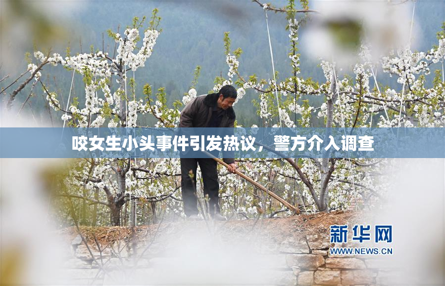 咬女生小头事件引发热议，警方介入调查