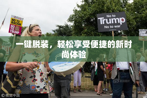 一键脱装，轻松享受便捷的新时尚体验
