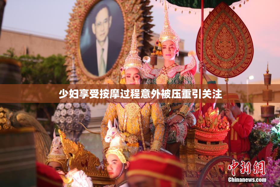 少妇享受按摩过程意外被压重引关注