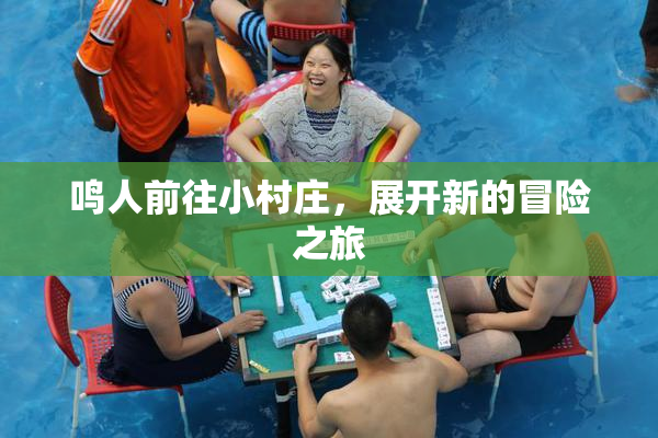 鸣人前往小村庄，展开新的冒险之旅