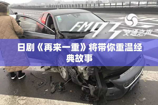 日剧《再来一重》将带你重温经典故事
