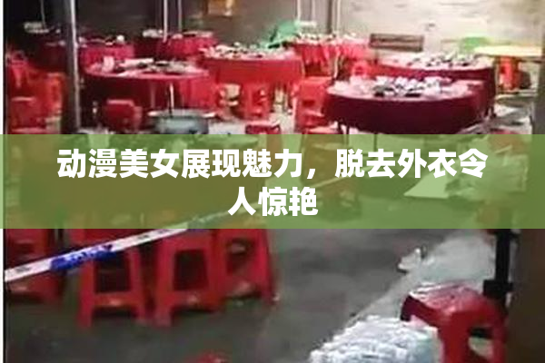 动漫美女展现魅力，脱去外衣令人惊艳