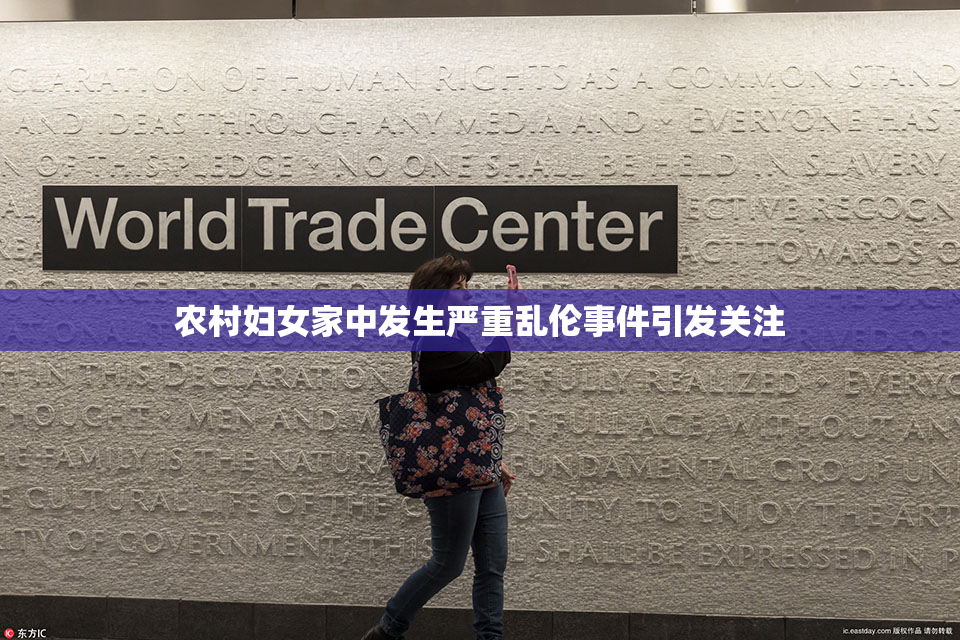 农村妇女家中发生严重乱伦事件引发关注