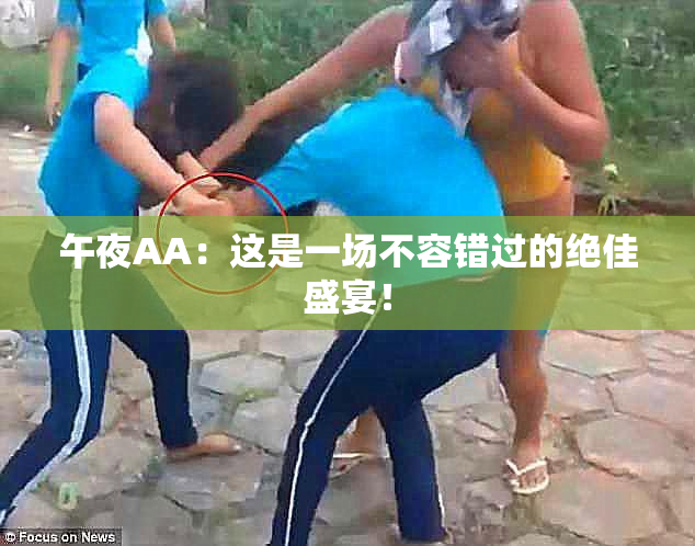 午夜AA：这是一场不容错过的绝佳盛宴！