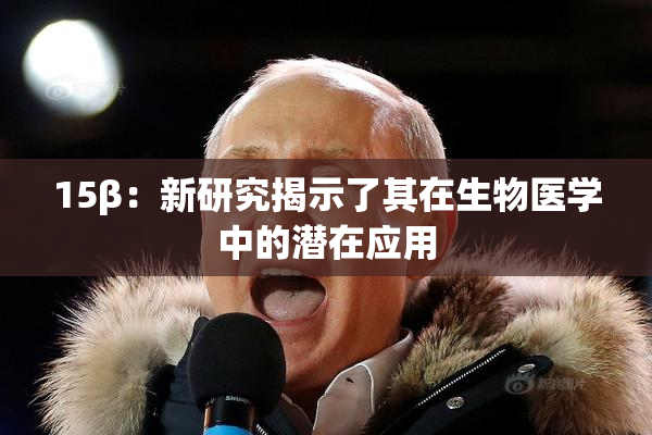 15β：新研究揭示了其在生物医学中的潜在应用