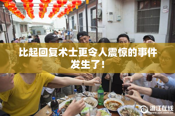 比起回复术士更令人震惊的事件发生了！
