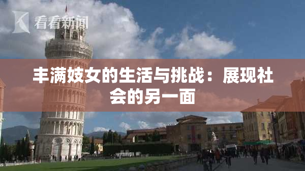 丰满妓女的生活与挑战：展现社会的另一面