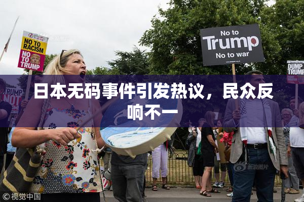 日本无码事件引发热议，民众反响不一